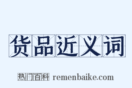 货品近义词是什么意思的图片